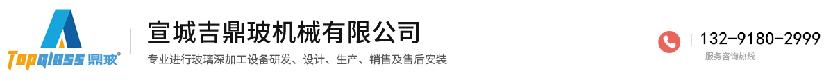 宣城吉鼎玻机械有限公司